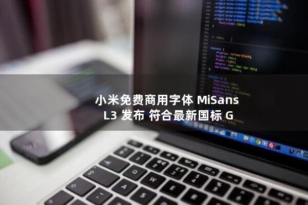 小米免费商用字体 MiSans L3 发布，符合最新国标 GB18030-2022